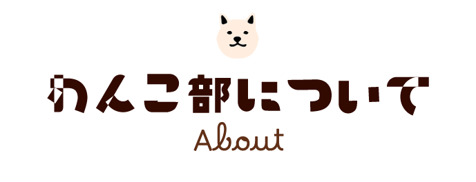 わんこ部について