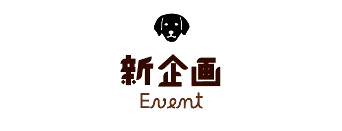 企画紹介