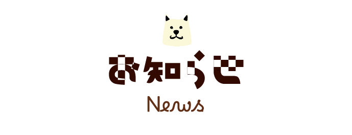 わんこ部からのお知らせ
