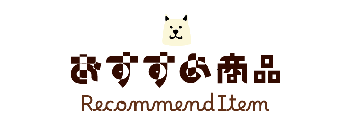 おすすめ商品ご紹介